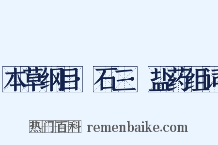 本草纲目·石三·盐药组词是什么意思的图片